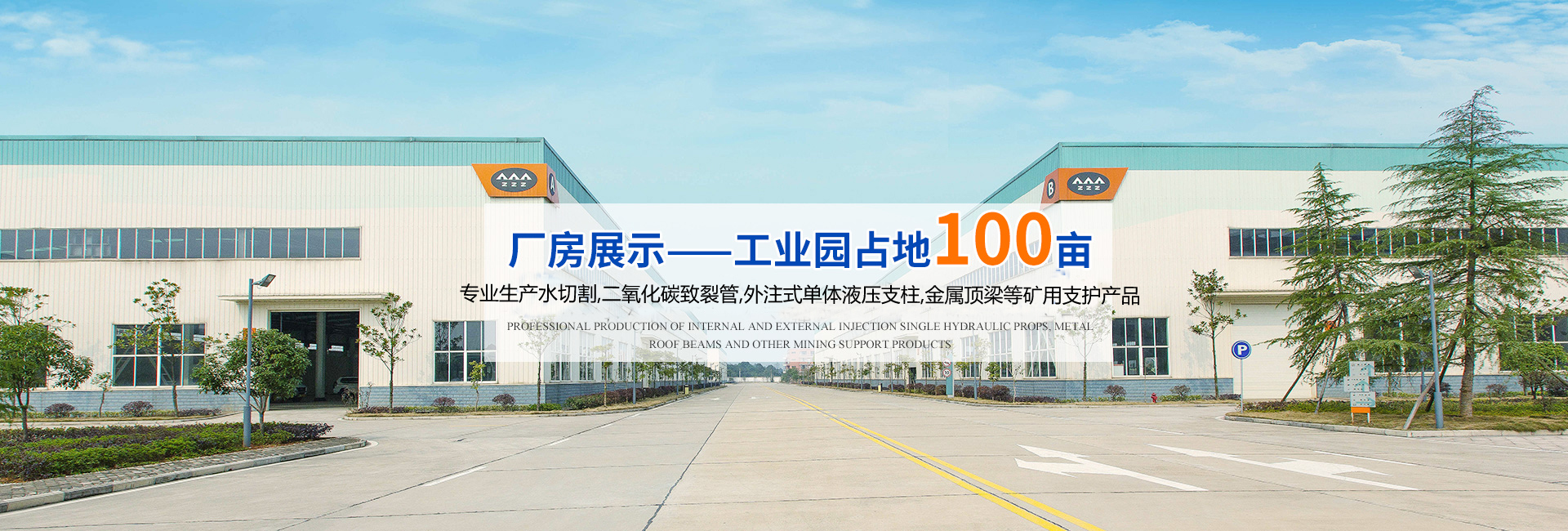 湖南漢壽中煤科技有限公司_煤礦支護產品生產|內、外注式單體液壓支柱生產|金屬頂梁支護生產