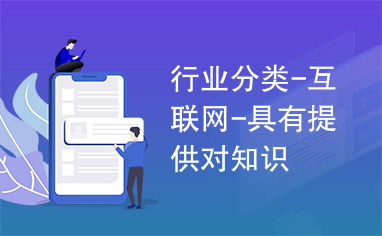互聯網行業(yè)中的知識傳播與在線銷售